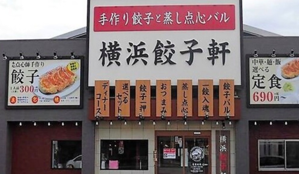 横浜餃子軒が郡山市安積にnewopen 駐車場やテイクアウトはある