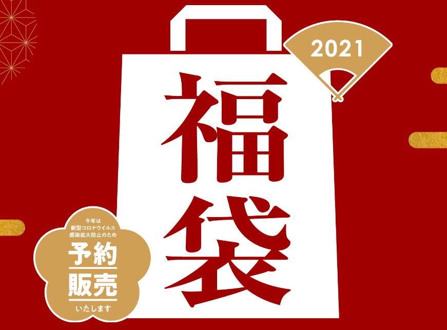 21年郡山市の福袋 初売り情報まとめ エスパル アティ イオンタウン郡山他