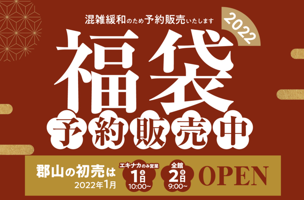 22年郡山市の福袋 初売り情報8店舗まとめ エスパル うすい イオンタウン他